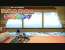 折る側のキングなのか折られる側のキングなのかはっきりさせたいぺパマリ Part24 [ペーパーマリオ　オリガミキング]
