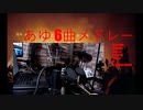 ゆびどら電子ドラム配信 DTX LIVE #20.