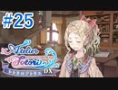 【実況】探せ！お母さんの痕跡Part25【トトリのアトリエ】