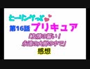 ヒーリングっどプリキュア！NEWステラじお!! #16