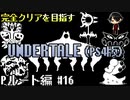【UNDERTALE】誰も倒さないPルート編#16 ~ホラーゲーム苦手なんよ~【PS4】