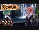 #223 軌跡好きの【閃の軌跡Ⅲ】実況だよ