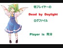壱プレイヤーのDBDログ　その４１