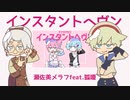 【狐嗄・瀬佐美メラフ】インスタントヘヴン【UTAUカバー】