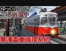 【Transport Fever 2 前面展望】 塞湊電車循環系統外回り【塞湊市内周回】