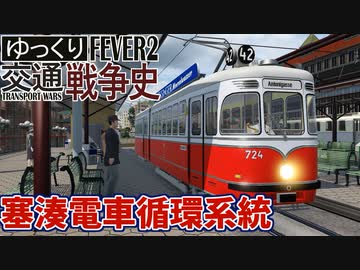 【Transport Fever 2 前面展望】 塞湊電車循環系統外回り【塞湊市内周回】