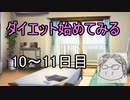 ダイエット始めてみる　part10～11