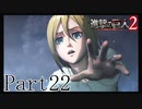 【進撃の巨人2実況】実況者が再びでっかいおっさんを駆逐したるでー!part22