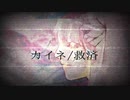 カイネ/救済　【NieR RepliCant/Gestalt】
