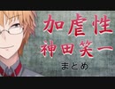 加虐性神田笑一まとめ【にじさんじ】