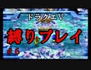 【アルカリ性】26周目だし、縛りプレイで楽しもう！【ドラクエ5シーズン1 Part6】