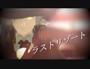 【Fate/MMD】巌窟王で『ラストリゾート』