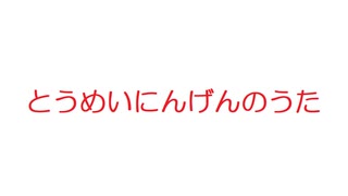 【2ch】とうめいにんげんのうた