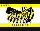 こだ×むろのべしゃりLOVERS　第5回