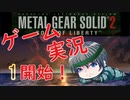 【プレイして楽しい】メタルギアソリッド２を実況していくpart1
