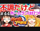 【ゆっくり実況】#44 霊夢、プロ野球選手になります！【パワプロ2020】【マイライフ】[PS4][eBASEBALLパワフルプロ野球 2020][野球ゲーム] ゲーム実況