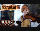 #224 軌跡好きの【閃の軌跡Ⅲ】実況だよ