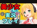 【Recotte Studio】美少女の実況プレイ(ラーメンタイマー)　＃2【VOICEROID実況プレイ】