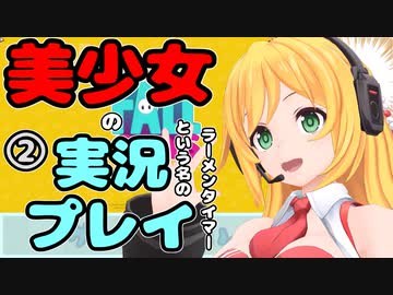 【Recotte Studio】美少女の実況プレイ(ラーメンタイマー)　＃2【VOICEROID実況プレイ】