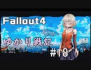 【Fallout4】 ゆかり戦記 ＃18【VOICEROID】