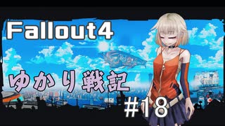 【Fallout4】 ゆかり戦記 ＃18【VOICEROID】