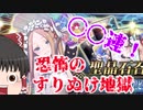 【スマブラSP】まわしものの人？知らない人ですね・・・part2【ゆっくり実況】