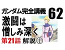  岡田斗司夫のマンガ・アニメ夜話｢機動戦士ガンダム完全講義〜第62回」