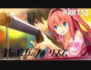 【実況】どうせモテないし、空ぐらい飛びたい　part52【蒼の彼方のフォーリズム】