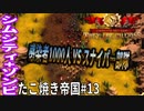 【TaB13】実況 感染者1000人はもう余裕！新たなる土地へ、たこ焼き帝国【ゾンビサバイバル コロニービルダー They Are Billions】