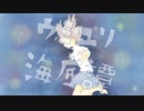 【吹奏楽アレンジ】ウミユリ海底譚 / n-buna