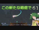 【ゆっくり実況プレイ】この新たな箱庭で part61【Terraria1.4】