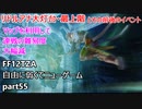 [FF12TZA] 自由に弱くてニューゲーム part55 リドルアナ大灯台・最上階  [ゆっくり実況]