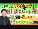 #778 フジテレビ「バイキング」で坂上忍「芸人なら当たり前」。安倍首相の２つのレガシーと６つめの参加｜みやわきチャンネル（仮）#918Restart778