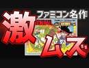 【クリアレビュー】34年前に発売された初代ドラゴンボールゲーム【神龍の謎】
