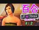 【ゆっくり実況】百合ゲーやるよ　～Life is Strange BtS～【part.18】