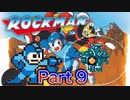 【実況】ロックマンやろうぜ！  その９ッ！
