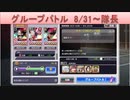 BLEACH ブレソル実況 part1869(グループバトル 8/31-隊長)
