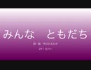 【VY1】みんなともだち【カバー】