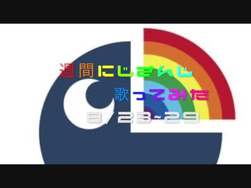 週間にじさんじ歌ってみたまとめ 8/22~29