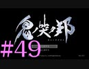 【実況】限りなく初見に近い『鬼ノ哭ク邦』を雑談実況　#49・最終回