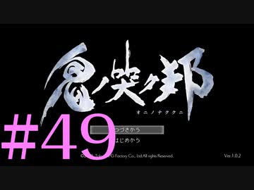 【実況】限りなく初見に近い『鬼ノ哭ク邦』を雑談実況　#49・最終回
