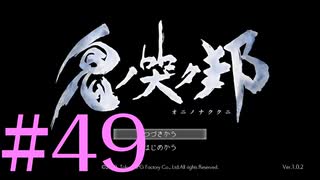 【実況】限りなく初見に近い『鬼ノ哭ク邦』を雑談実況　#49・最終回