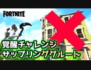【フォートナイト】サップリンググルート覚醒チャレンジ”託児所で救出”