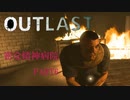 3密全てが揃う病院、それが「outlast」Part6