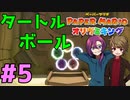 世界中？に散らばったタートルボールを探し出せ！ 【ペーパーマリオ オリガミキング】 #5