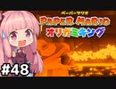 [ペーパーマリオ オリガミキング]琴葉姉妹のオリガミキングまったり初見プレイ part48[VOICEROID実況]