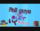 【ゆっくり実況】fall guysを楽しんでいく　その10