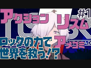 NSR/No Straight Roads】#1 ロックの力で自由を取り戻せ！【アクション×リズム×アメコミ系】