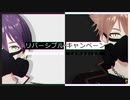 【にじさんじMMD】リバーシブル・キャンペーン【†咎人†】