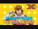 リライズニュースまとめ１～９話【RE:RISE】